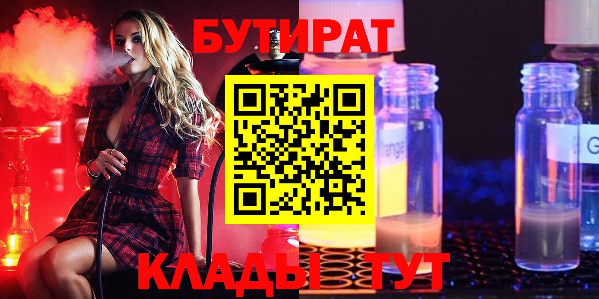 Бутират оксибутират  Вход с VPN  Кубинка 